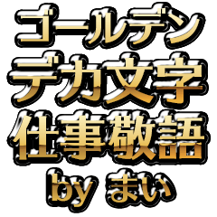 【まい】金のお仕事敬語