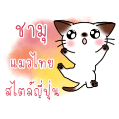 แมวชามุ(ภาคภาษาไทย)
