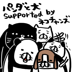 パンダと犬 supported by ネコチャンズ