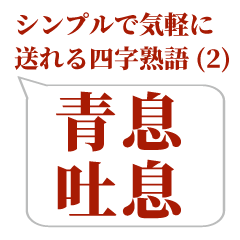 Cool Japanese four-character idiom (2)