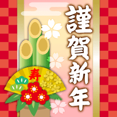 謹賀新年 年末年始 Line スタンプ Line Store 謹賀新年 年末年始 Line スタンプ Line Store