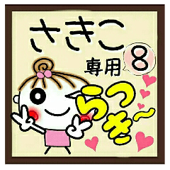 Convenient sticker of [Sakiko]!8