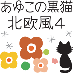 あゆこの黒猫【北欧風4】