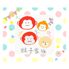 阿猴与他的快乐夥伴