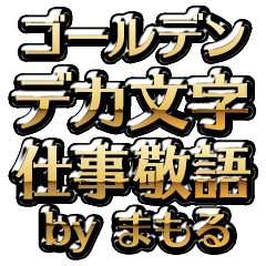 【まもる】金のお仕事敬語