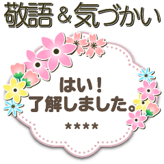 お花 気づかい敬語 長文✿カスタム スタンプ