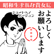 showa woman sticker1