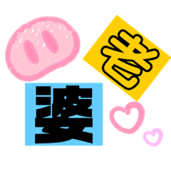 婆專屬