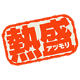 報道ステーション「熱盛」スタンプ