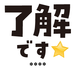 大きな文字でお仕事・ビジネス♪