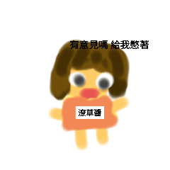 我好懶得認真