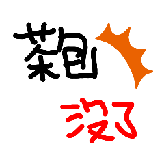 莊的