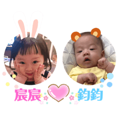 宸宸&鈞鈞日常生活