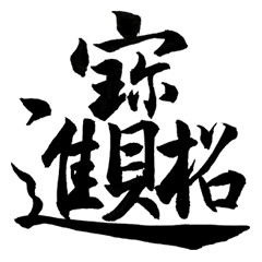 Big Chinese Calligraphy (Darker version)