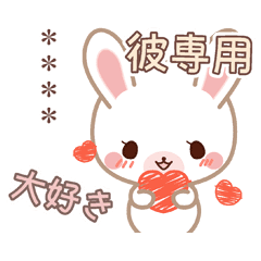 彼だけ 名前入りラブラブうさぎスタンプ Line スタンプ Line Store 彼だけ 名前入りラブラブうさぎスタンプ Line スタンプ Line Store