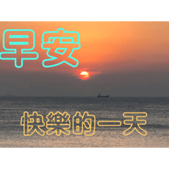 早中晚1