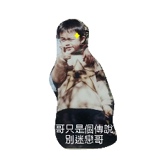 阿盛小淘氣