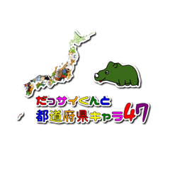 だっサイくんと都道府県キャラボスシリーズ Line スタンプ Line Store だっサイくんと都道府県キャラボスシリーズ Line スタンプ Line Store
