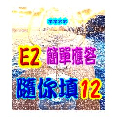 超EZ隨你填個人喜愛日常問侯用語-12