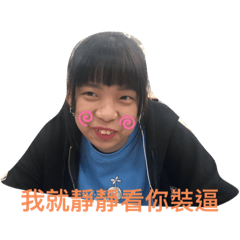 佳樺專屬貼圖