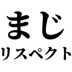 褒めるスタンプ 煽りにも使えるぞ Line スタンプ Line Store