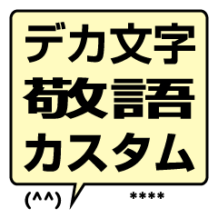 デカ文字 吹き出し 敬語 挨拶 [カスタム]