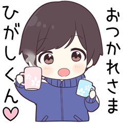 【ひがしくん】に送る専用ジャージくん
