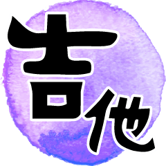 Chinese calligraphy-Daily life language2