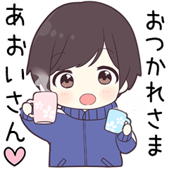 あおいさん】に送る専用ジャージくん - LINE スタンプ | LINE STORE