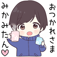 【みかみたん】に送る専用ジャージくん