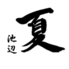 FUDE Summer(for IKEBE) no.2192