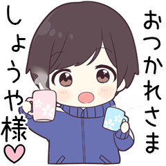 【しょうや様】に送る専用ジャージくん