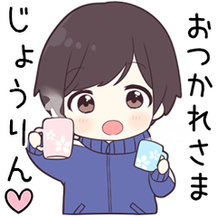 【じょうりん】に送る専用ジャージくん