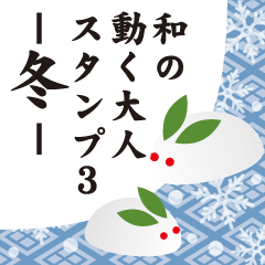 Line クリエイターズスタンプ 和の動く大人スタンプ3 冬 Example With Gif Animation