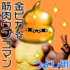 Tsuyoshi Gold muscle unko man