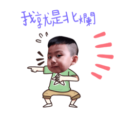 諺諺屁孩兒