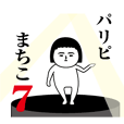 machikoのLINE スタンプ一覧 | LINE STORE