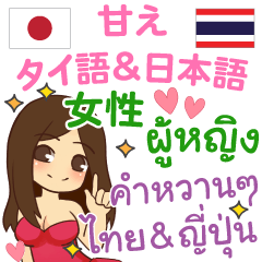 Thai & Japanese Cute girl lovely words