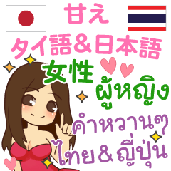 タイ語 日本語 かわいいタイ人ラブラブ言葉