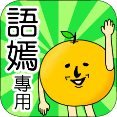 【語嫣】專用 名字貼圖 橘子