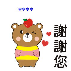 蘋果熊隨你填 (Taiwan)