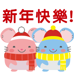 小鼠之聖誕新春篇