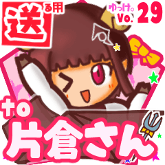 ✳片倉さん✳に送るスタンプbyゆっけ。29