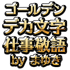 【まゆき】金のお仕事敬語