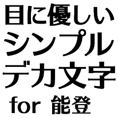 目にパキッ!【能登】Bigお仕事敬語