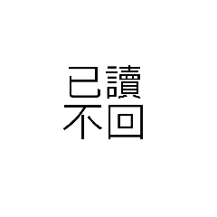 簡易的文字