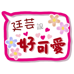 廷芸來了(專用姓名貼圖)