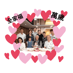 咪醬的全家福