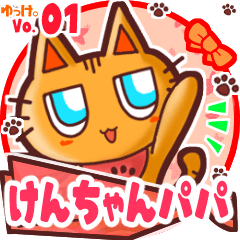 ✴けんちゃんパパ✴名前STAMP byゆっけ。01 - LINE スタンプ | LINE STORE