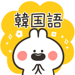Tiny rabbit Hangul sticker.